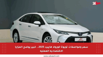 سعر ومواصفات تويوتا كورولا هايبرد 2025.. خبير يوضح المزايا الاقتصادية العملية